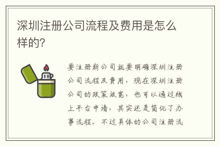 深圳注冊公司流程及費(fèi)用是怎么樣的？