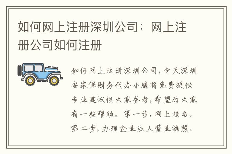 如何網(wǎng)上注冊(cè)深圳公司：網(wǎng)上注冊(cè)公司如何注冊(cè)