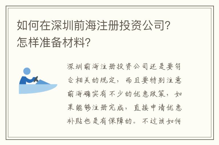 如何在深圳前海注冊投資公司？怎樣準(zhǔn)備材料？