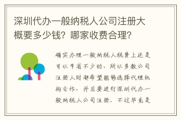 深圳代辦一般納稅人公司注冊大概要多少錢？哪家收費(fèi)合理？