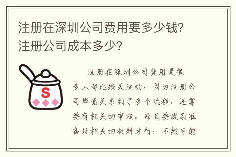 注冊在深圳公司費用要多少錢？注冊公司成本多少？