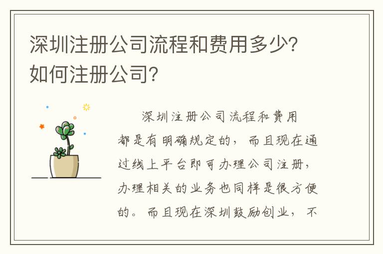 深圳注冊公司流程和費用多少？如何注冊公司？