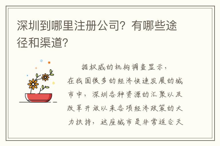 深圳到哪里注冊(cè)公司？有哪些途徑和渠道？