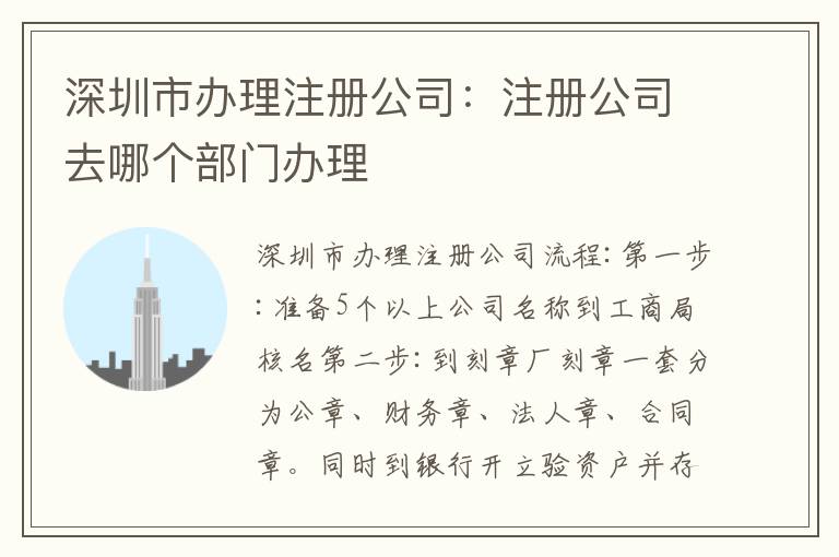 深圳市辦理注冊公司：注冊公司去哪個部門辦理