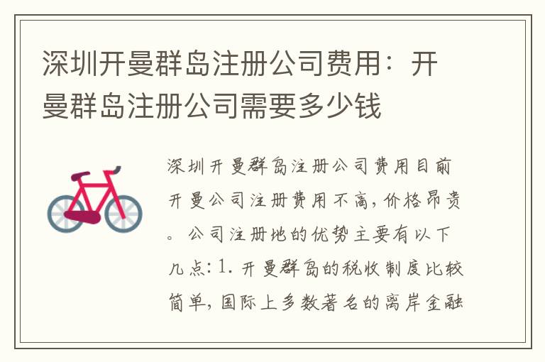 深圳開(kāi)曼群島注冊(cè)公司費(fèi)用：開(kāi)曼群島注冊(cè)公司需要多少錢(qián)