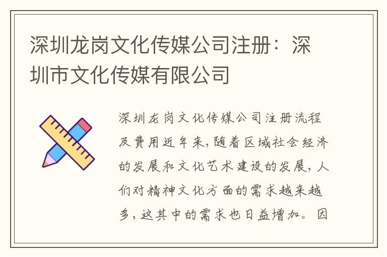 深圳龍崗文化傳媒公司注冊(cè)：深圳市文化傳媒有限公司