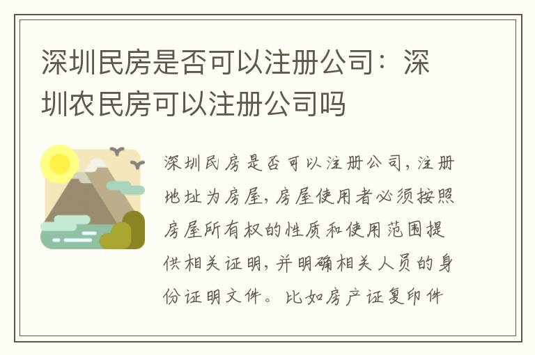 深圳民房是否可以注冊公司：深圳農(nóng)民房可以注冊公司嗎