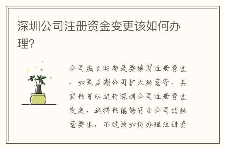 深圳公司注冊資金變更該如何辦理？