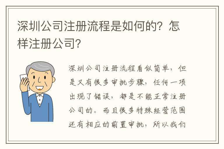 深圳公司注冊(cè)流程是如何的？怎樣注冊(cè)公司？