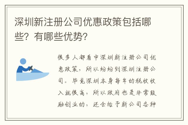 深圳新注冊公司優(yōu)惠政策包括哪些？有哪些優(yōu)勢？