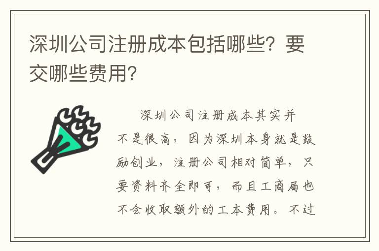 深圳公司注冊成本包括哪些？要交哪些費用？
