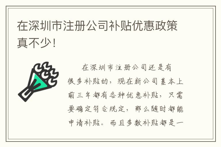 在深圳市注冊(cè)公司補(bǔ)貼優(yōu)惠政策真不少！