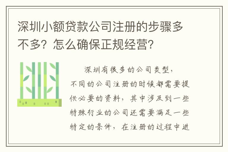 深圳小額貸款公司注冊的步驟多不多？怎么確保正規(guī)經(jīng)營？
