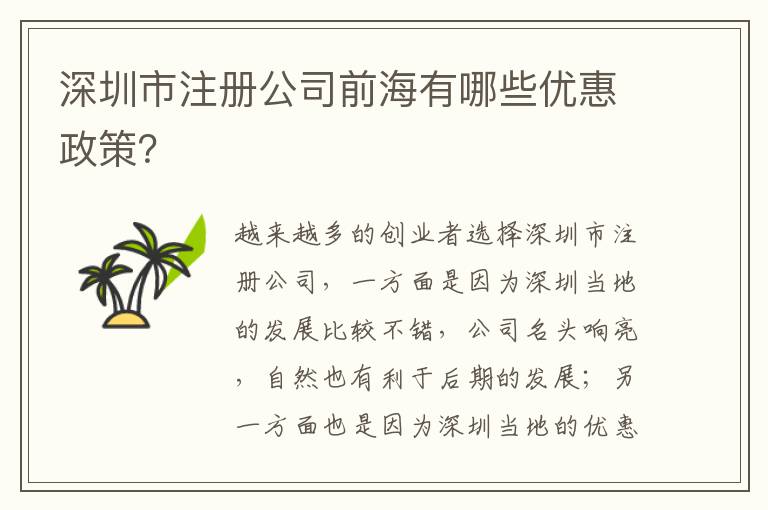 深圳市注冊(cè)公司前海有哪些優(yōu)惠政策？