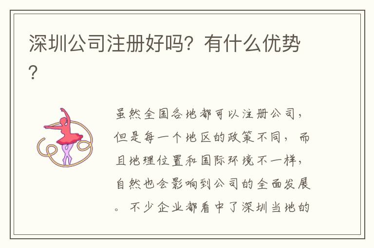 深圳公司注冊好嗎？有什么優(yōu)勢？