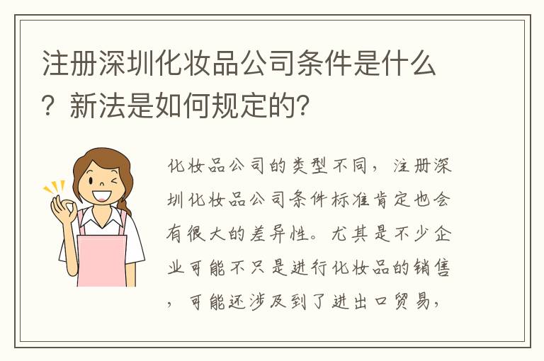 注冊(cè)深圳化妝品公司條件是什么？新法是如何規(guī)定的？