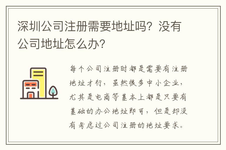 深圳公司注冊需要地址嗎？沒有公司地址怎么辦？