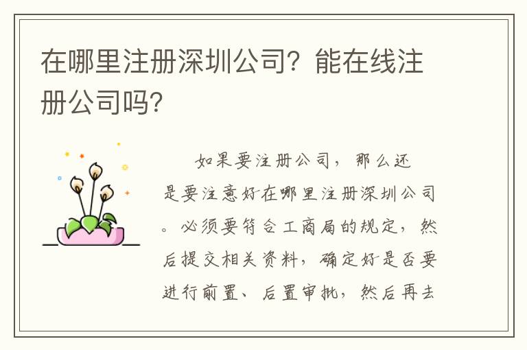 在哪里注冊(cè)深圳公司？能在線注冊(cè)公司嗎？