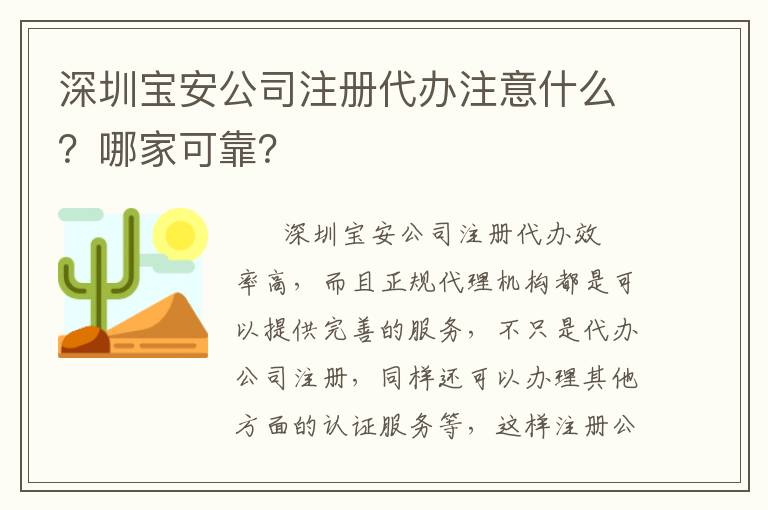 深圳寶安公司注冊代辦注意什么？哪家可靠？