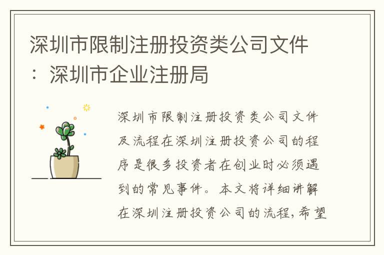深圳市限制注冊(cè)投資類公司文件：深圳市企業(yè)注冊(cè)局
