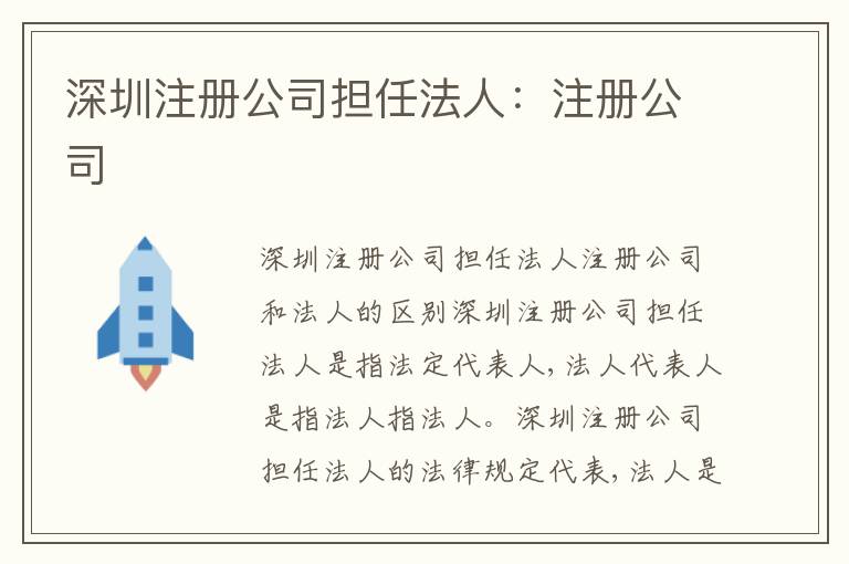 深圳注冊(cè)公司擔(dān)任法人：注冊(cè)公司