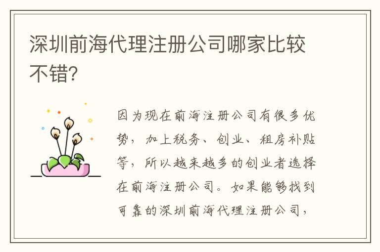 深圳前海代理注冊(cè)公司哪家比較不錯(cuò)？