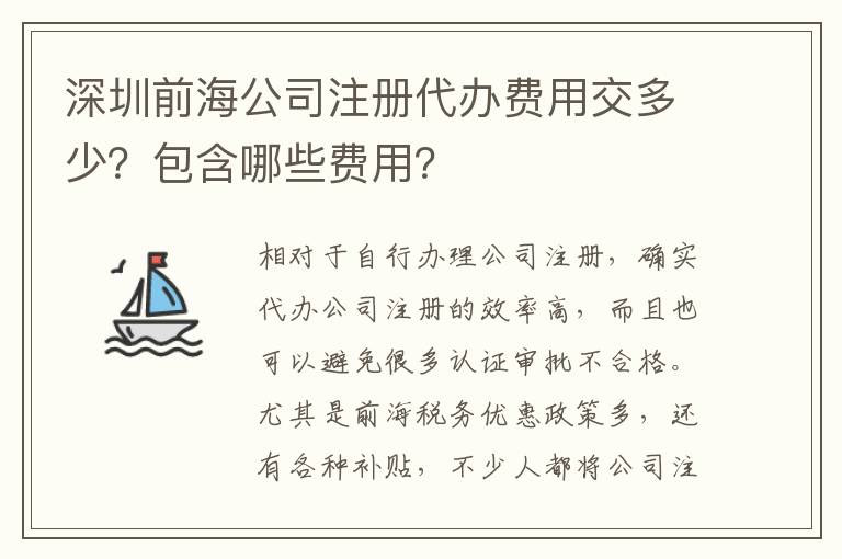 深圳前海公司注冊代辦費(fèi)用交多少？包含哪些費(fèi)用？