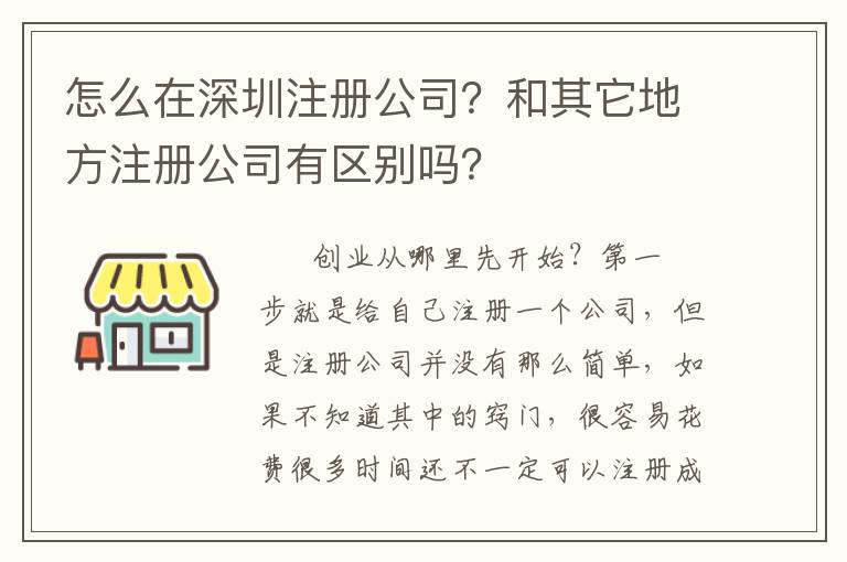 怎么在深圳注冊(cè)公司？和其它地方注冊(cè)公司有區(qū)別嗎？
