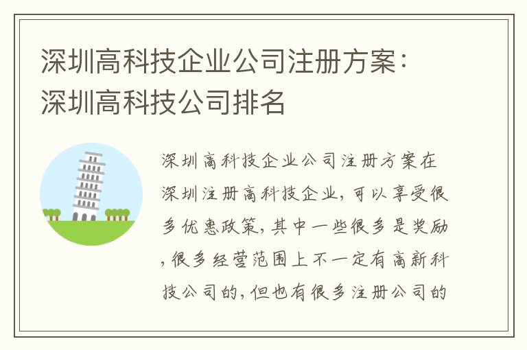 深圳高科技企業(yè)公司注冊(cè)方案：深圳高科技公司排名
