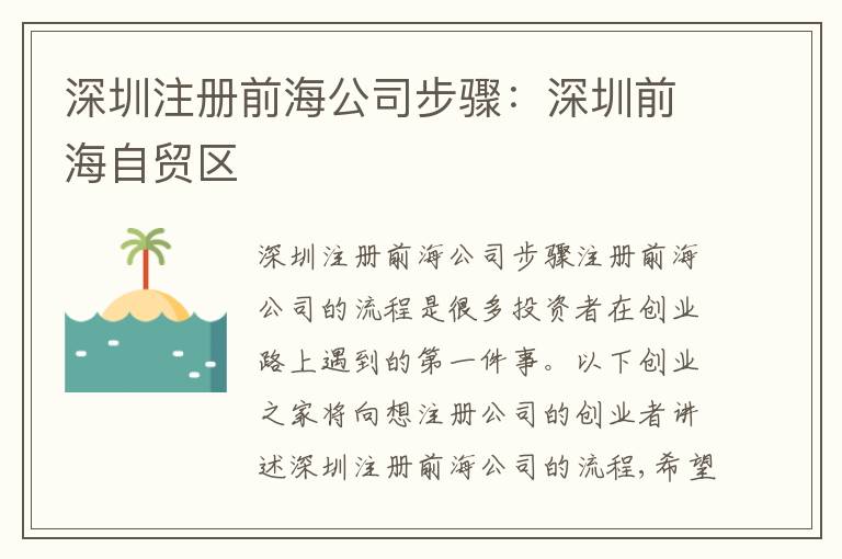深圳注冊前海公司步驟：深圳前海自貿(mào)區(qū)