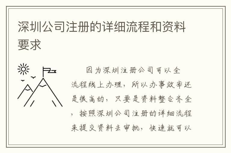 深圳公司注冊(cè)的詳細(xì)流程和資料要求