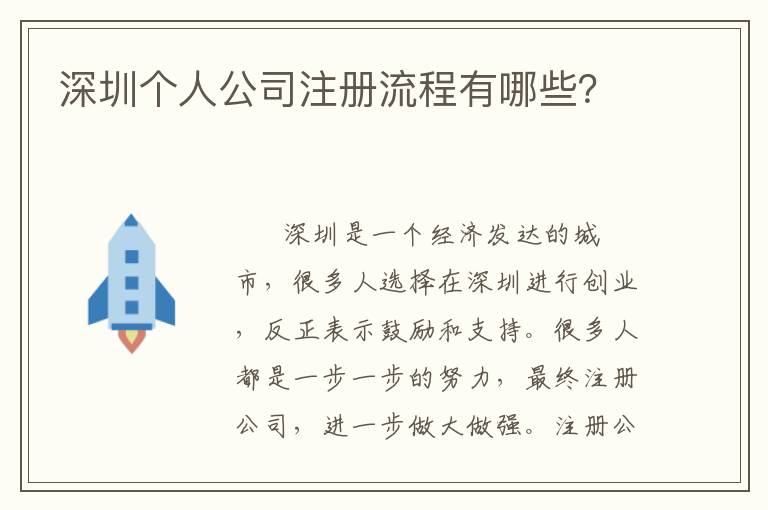 深圳個人公司注冊流程有哪些？