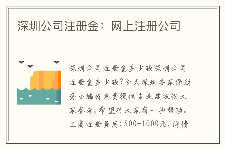 深圳公司注冊(cè)金：網(wǎng)上注冊(cè)公司