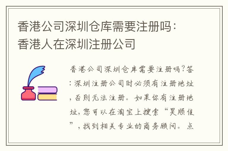 香港公司深圳倉(cāng)庫(kù)需要注冊(cè)嗎：香港人在深圳注冊(cè)公司