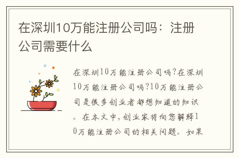 在深圳10萬能注冊(cè)公司嗎：注冊(cè)公司需要什么