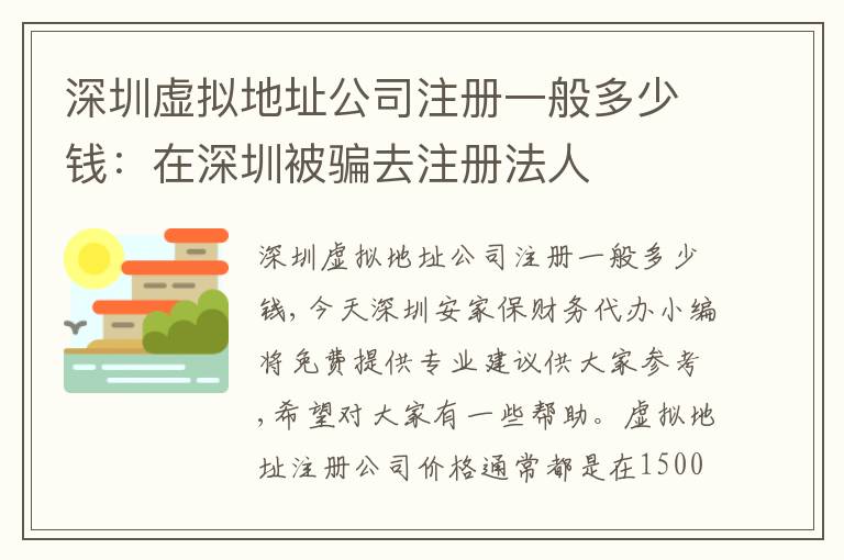 深圳虛擬地址公司注冊(cè)一般多少錢(qián)：在深圳被騙去注冊(cè)法人