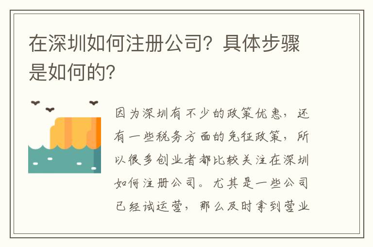 在深圳如何注冊公司？具體步驟是如何的？