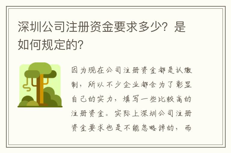 深圳公司注冊資金要求多少？是如何規(guī)定的？