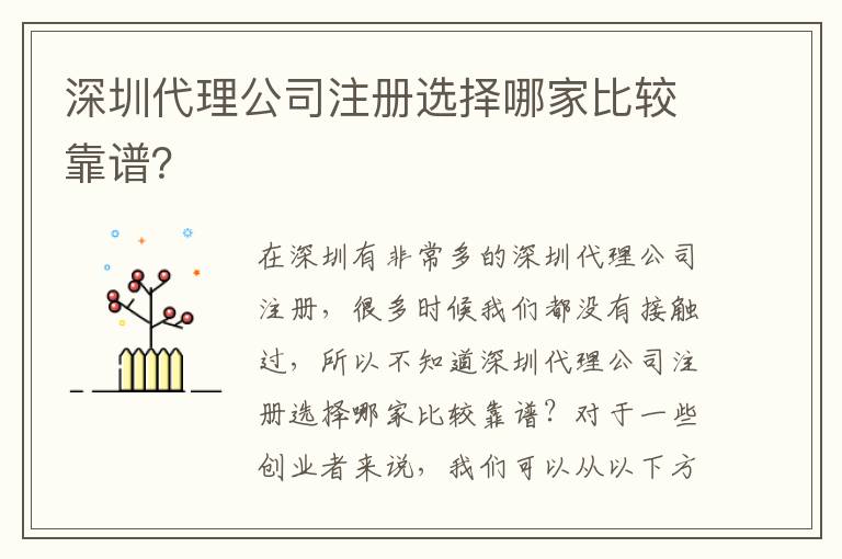 深圳代理公司注冊選擇哪家比較靠譜？