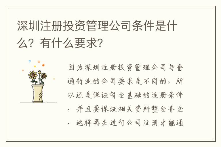 深圳注冊(cè)投資管理公司條件是什么？有什么要求？