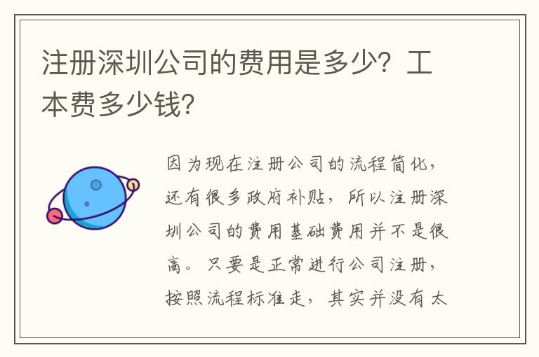 注冊深圳公司的費用是多少？工本費多少錢？