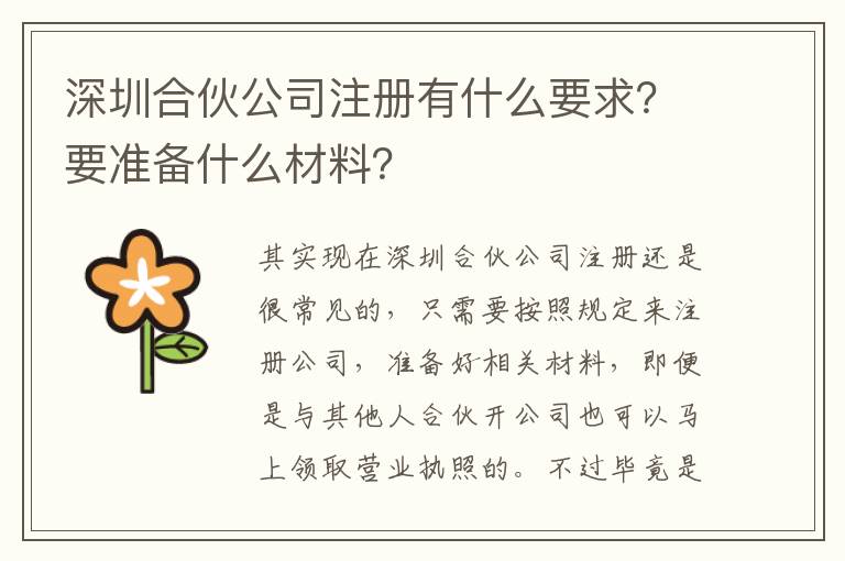 深圳合伙公司注冊有什么要求？要準(zhǔn)備什么材料？