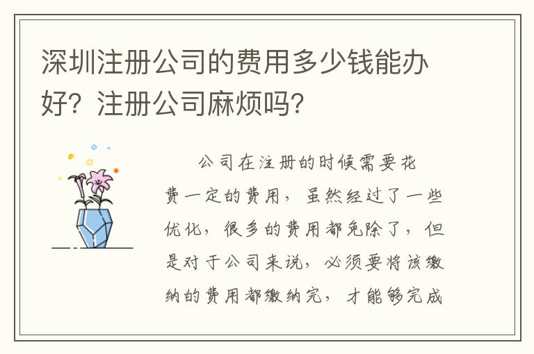 深圳注冊公司的費用多少錢能辦好？注冊公司麻煩嗎？
