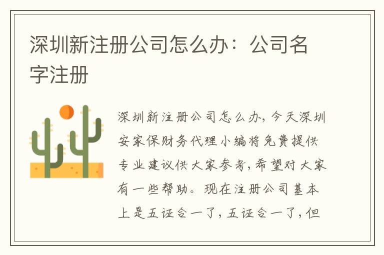 深圳新注冊(cè)公司怎么辦：公司名字注冊(cè)