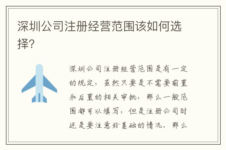 深圳公司注冊經(jīng)營范圍該如何選擇？