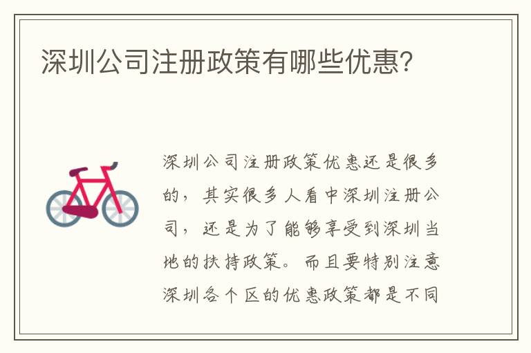 深圳公司注冊(cè)政策有哪些優(yōu)惠？
