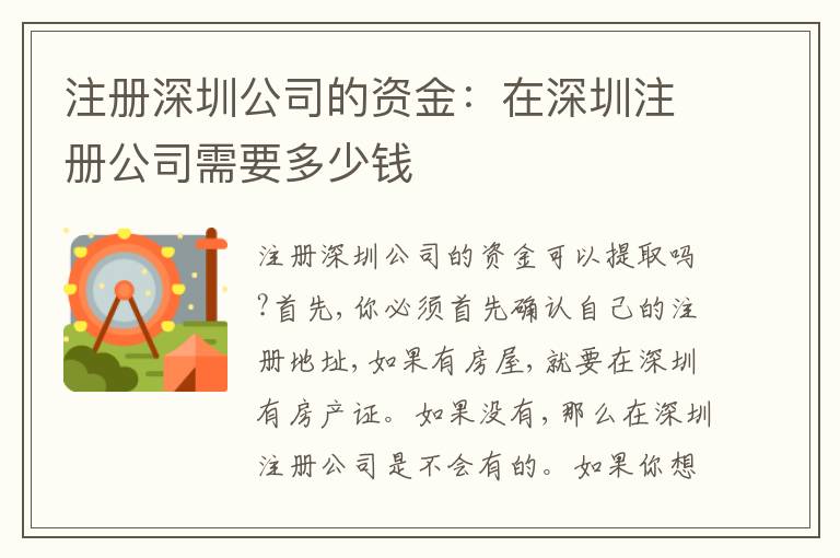 注冊(cè)深圳公司的資金：在深圳注冊(cè)公司需要多少錢