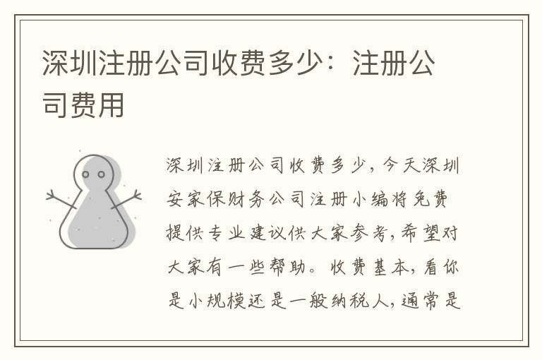 深圳注冊(cè)公司收費(fèi)多少：注冊(cè)公司費(fèi)用