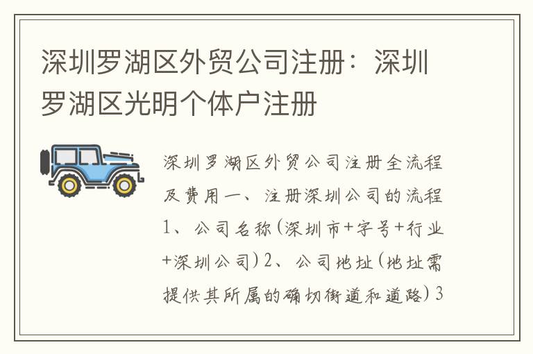 深圳羅湖區(qū)外貿(mào)公司注冊：深圳羅湖區(qū)光明個體戶注冊