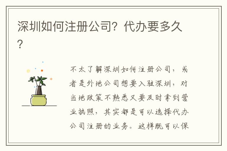 深圳如何注冊公司？代辦要多久？